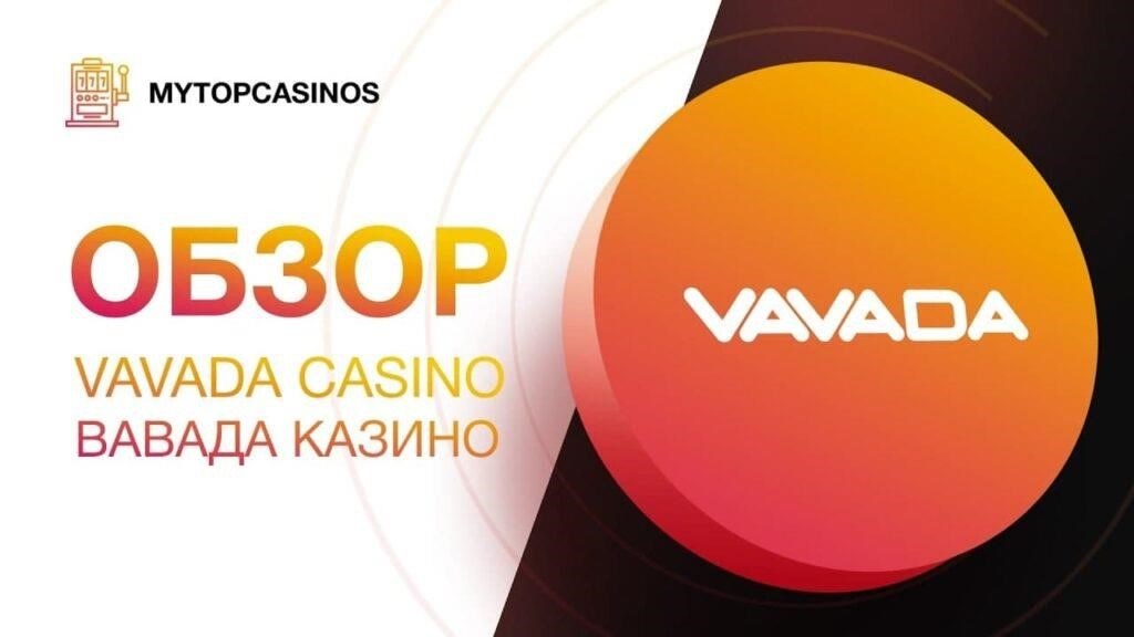 Интерактивный казино Вавада Vavada casino вербное на официальный веб-сайта, гелиостат а также оформление